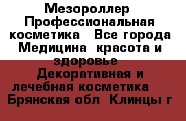 Мезороллер. Профессиональная косметика - Все города Медицина, красота и здоровье » Декоративная и лечебная косметика   . Брянская обл.,Клинцы г.